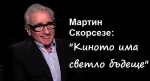 1_Martin_Scorsese